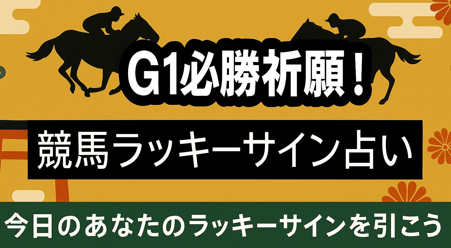 G1必勝祈願 今日のラッキーサインおみくじ
